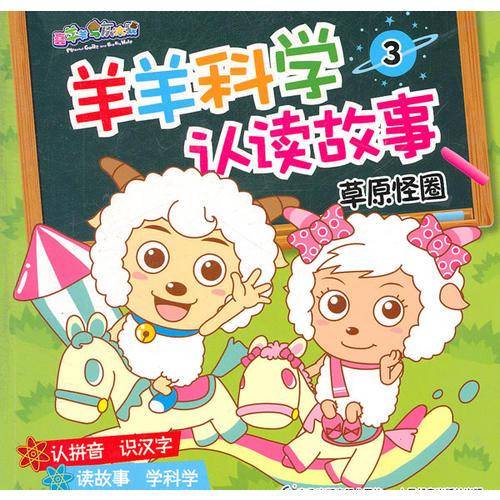羊羊科学认读故事3草原怪圈