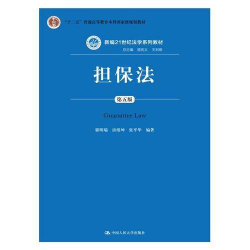 担保法（第五版）