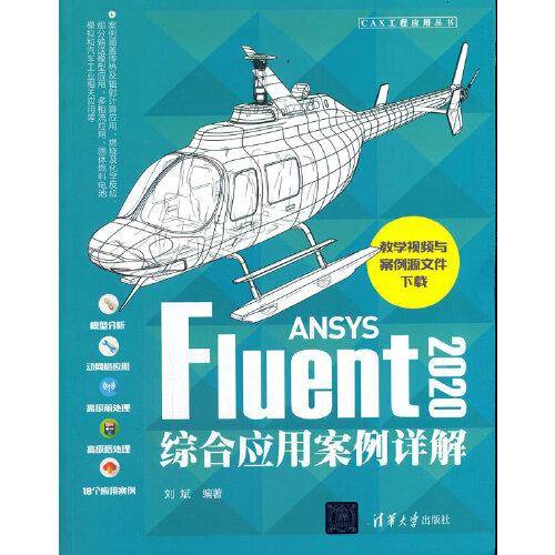 ANSYS Fluent2020综合应用案例详解