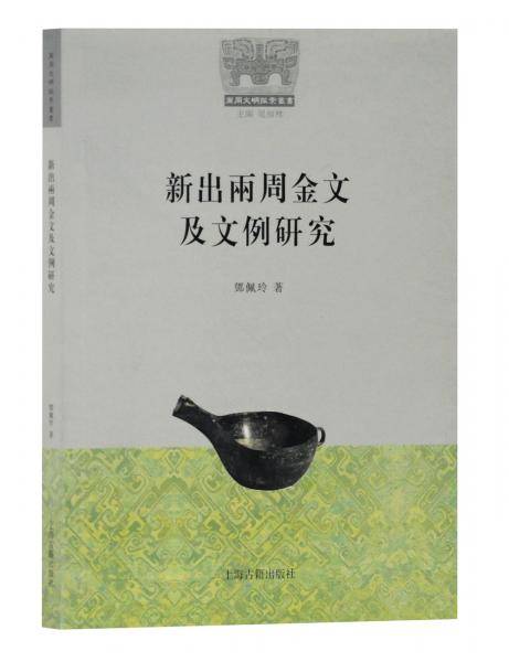 新出两周金文及文例研究