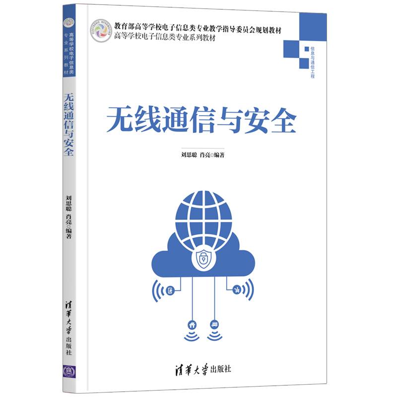 无线通信与安全