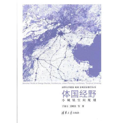体国经野：小城镇空间规划