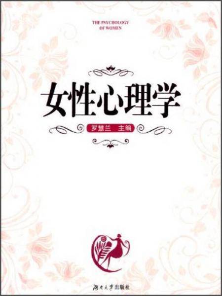 女性心理学