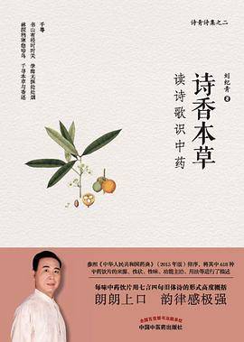 诗香本草：读诗歌识中药