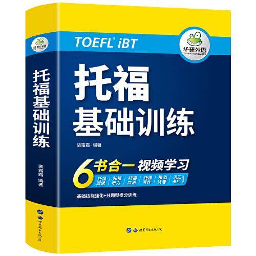 2021新版托福基础训练 华研外语TOEFL英语首轮备考指南 含阅读听力口语写作单词模拟卷 可搭