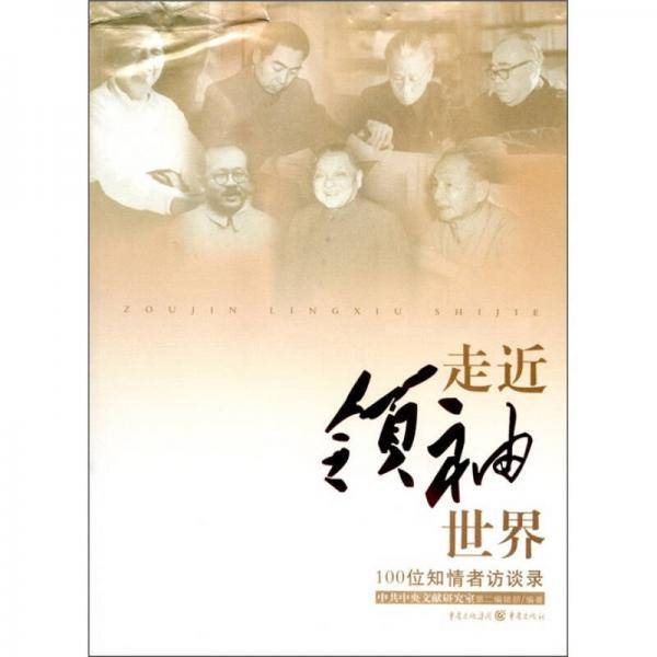 走近领袖世界