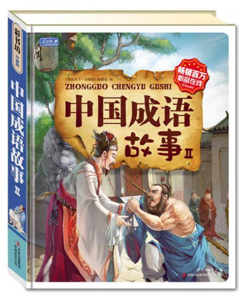 彩书坊：经典中国成语故事集