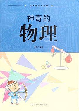 D-课本背后的故事—神奇的物理