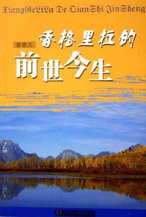 香格里拉的前世今生