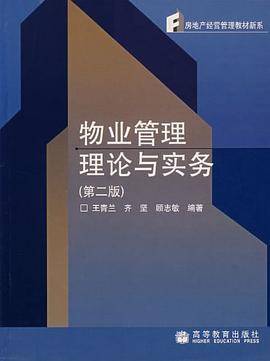物业管理理论与实务