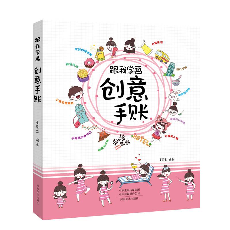 跟我学画创意手账