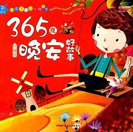 （彩绘注音版）宝宝喜欢听的好故事（全四册不单发）：365夜晚安好故事柠檬卷