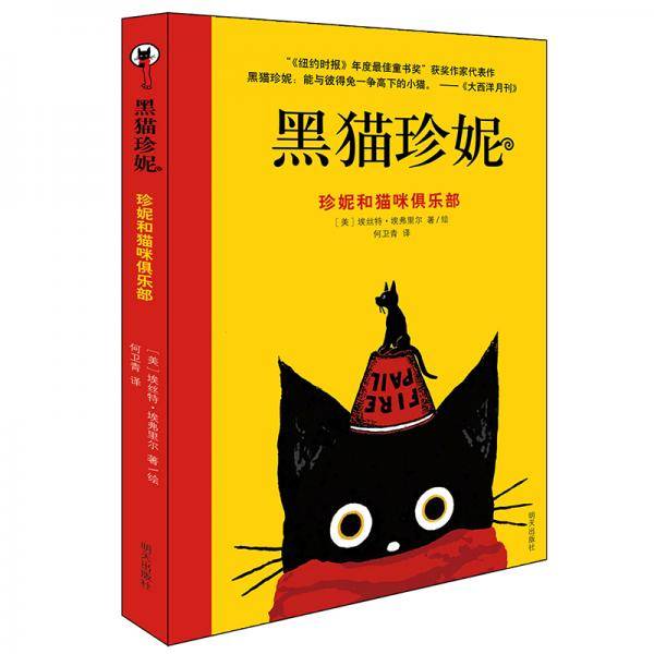 黑猫珍妮—珍妮和猫咪俱乐部