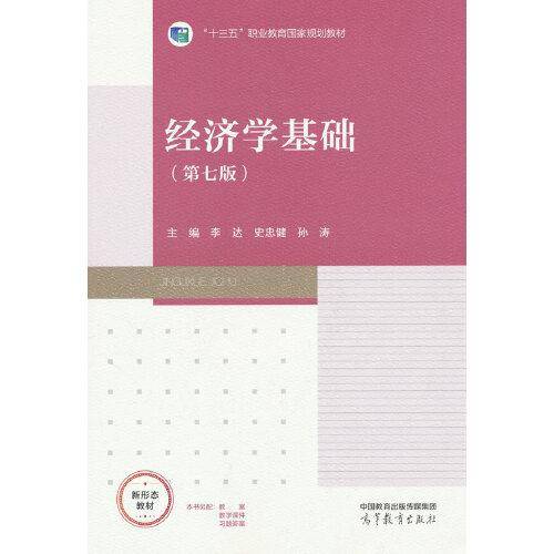 经济学基础 第7版