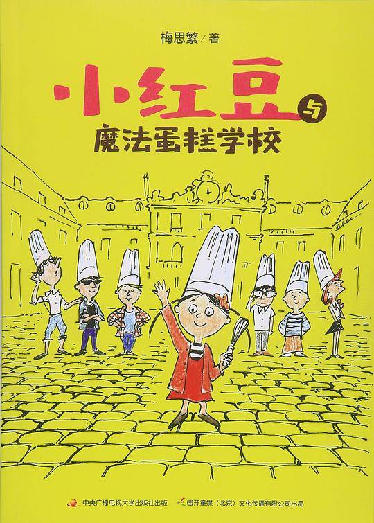 小红豆与魔法蛋糕学校