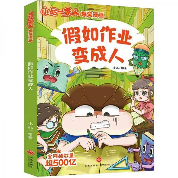 如作业变/小品一家人爆笑漫画 卡通漫画 小品