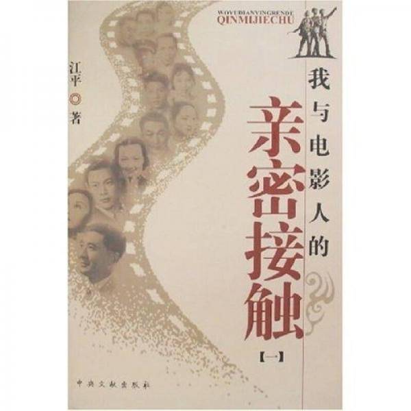 我与电影人的亲密接触