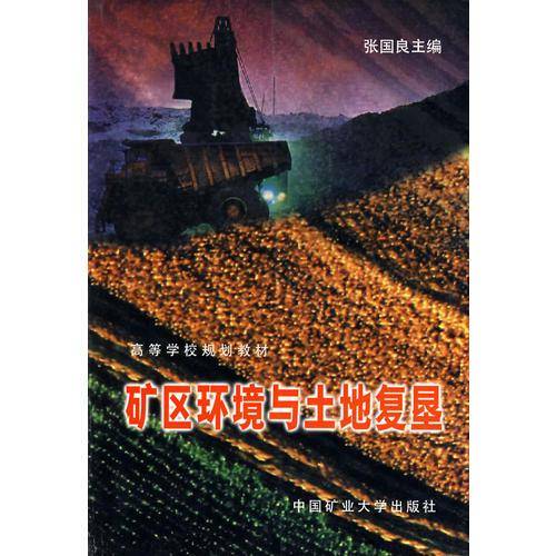 矿区环境与土地复垦