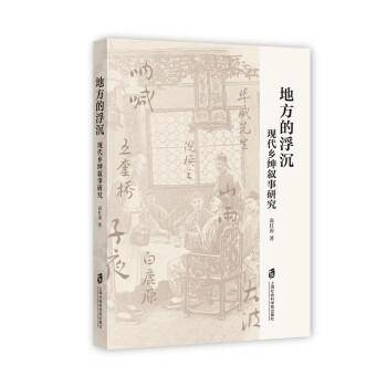 地方的浮沉：现代乡绅叙事研究