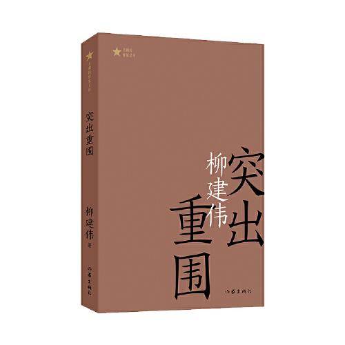 突出重围（共和国作家文库）茅盾文学奖获得者柳建伟长篇代表作
