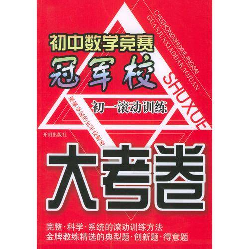 初中数学竞赛冠军校：大考卷（初一滚动训练）