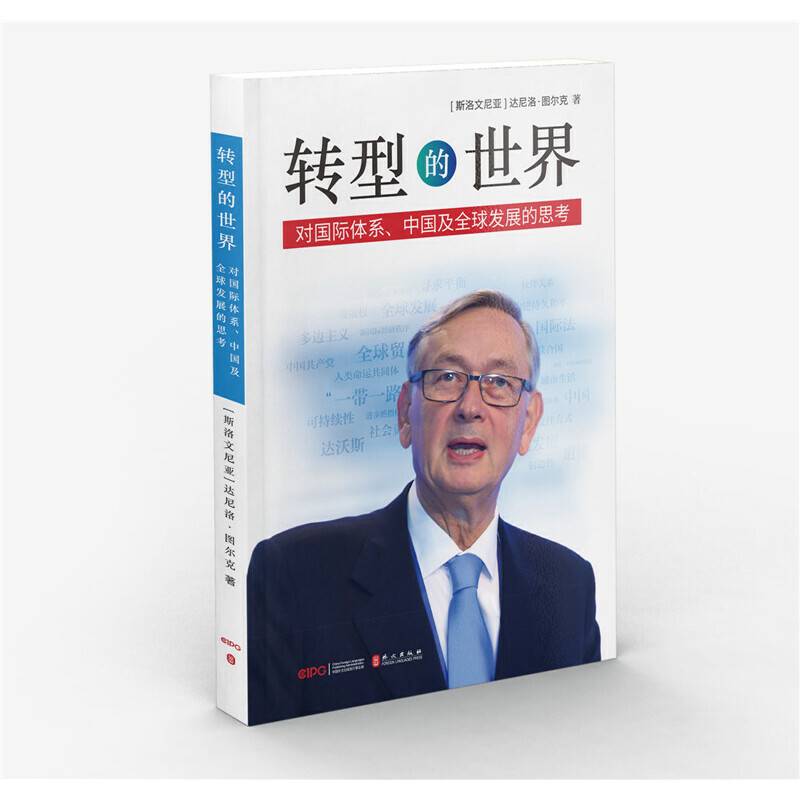 转型的世界