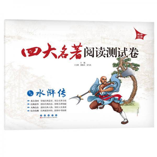 四大名著阅读测试卷：水浒传