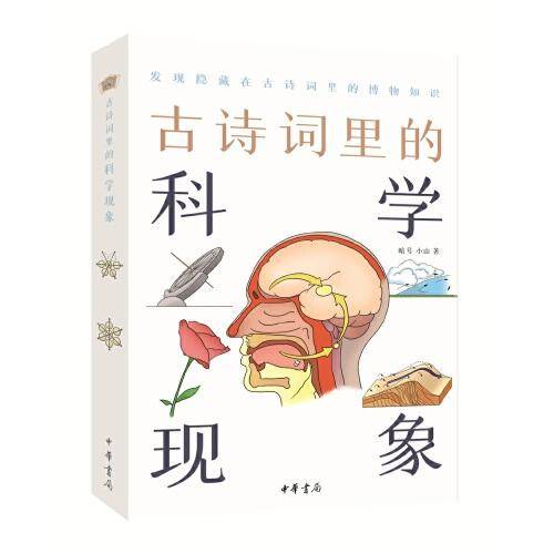 古诗词里的科学现象