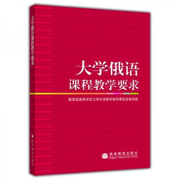 大学俄语课程教学要求