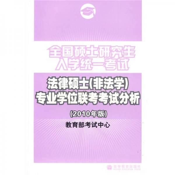 全国硕士研究生入学统一考试法律硕士
