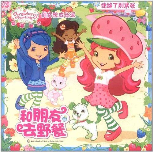 草莓甜心 俏女孩成长派 和朋友去野餐