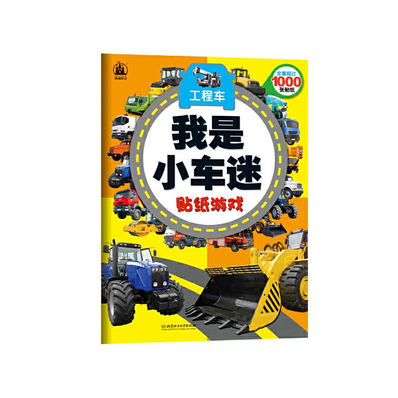 我是小车迷贴纸游戏――工程车