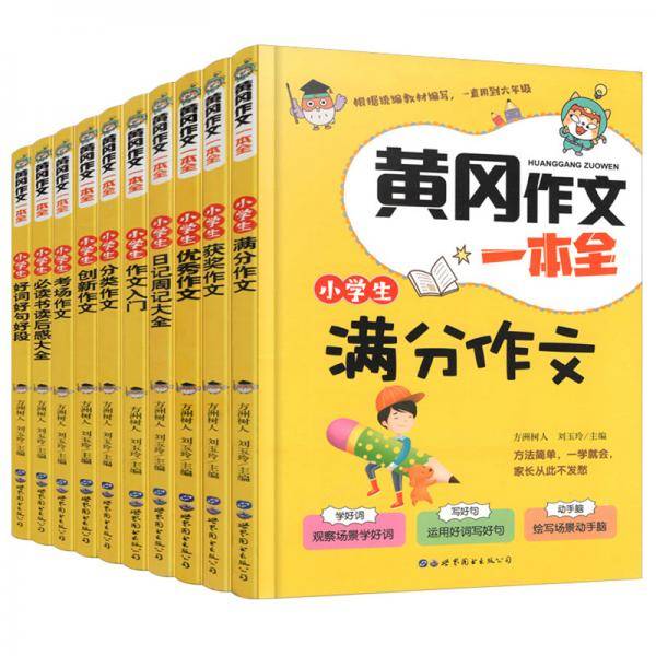 黄冈作文一本全