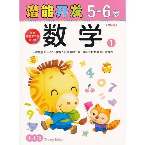 5-6岁-数学1-潜能开发-学前班