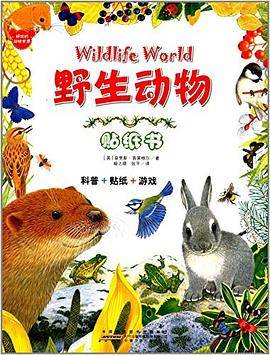 好玩的动物世界·野生动物：国际知名艺术家莫里斯·普莱格尔精心绘制。5册套装近500张贴纸，锻炼孩子的动手能力和创造力。上百种动物，让孩子开阔眼界，认识动物世界的多样性。
