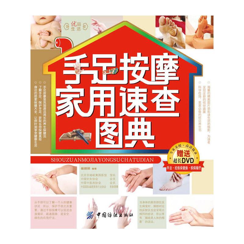 手足按摩家用速查图典