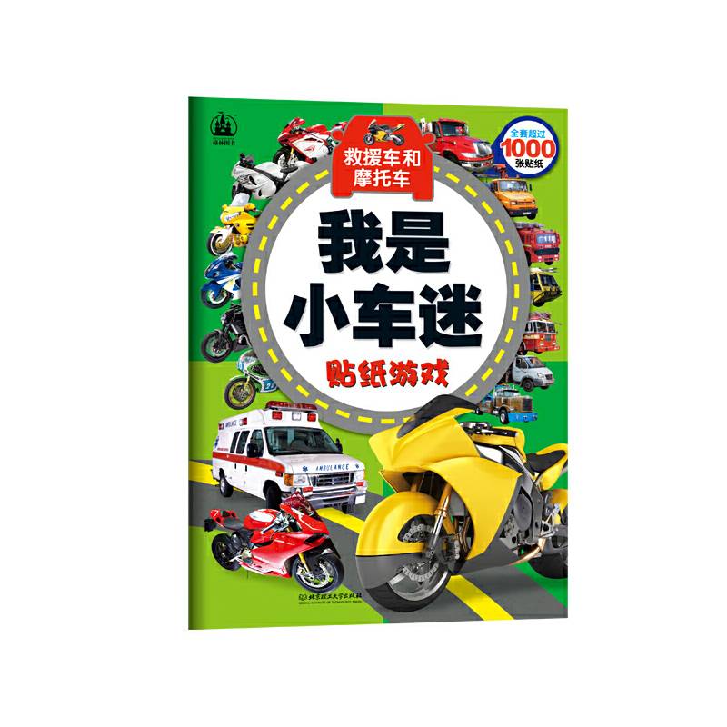 我是小车迷贴纸游戏――救援车和摩托车
