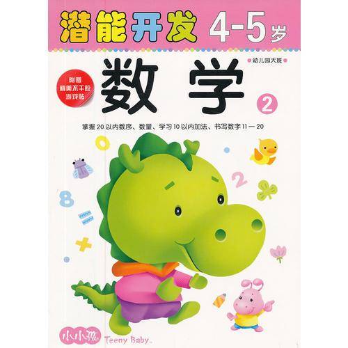4-5岁-数学2-潜能开发-幼儿园大班
