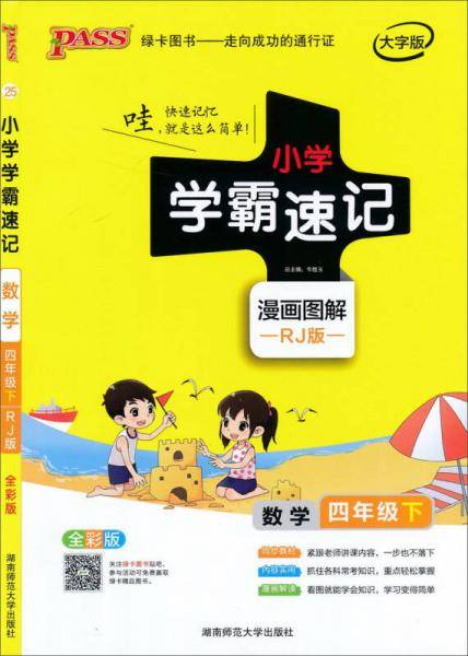小学学霸速记：数学（四年级下 RJ版 全彩版）