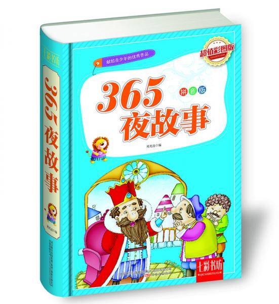 365夜故事 超值彩图版 拼音版