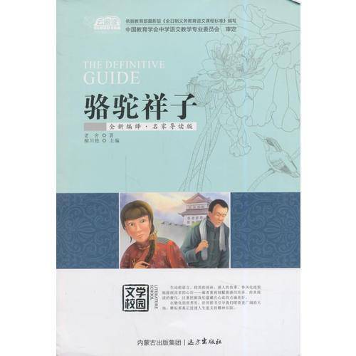 骆驼祥子（云阅读・名家导读版）