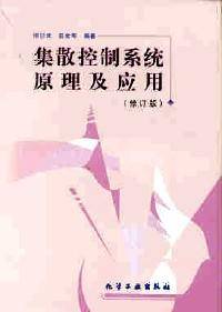 集散控制系统原理及应用