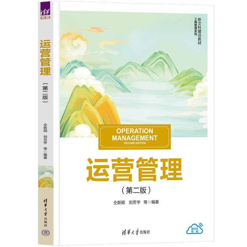 运营管理（第二版）