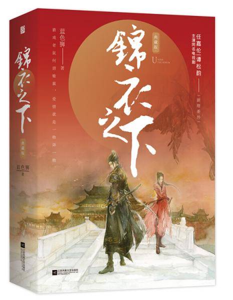 锦衣之下・典藏版