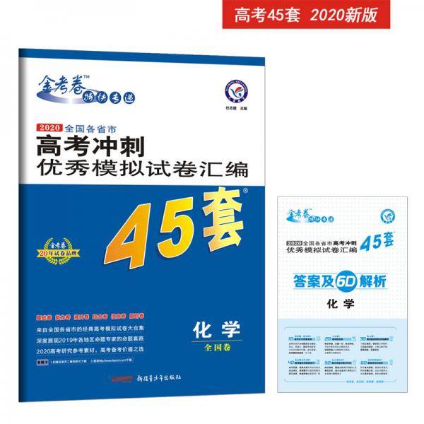 高考冲刺优秀模拟试卷汇编45套 化学 一轮二轮复习（2020年）--天星教育