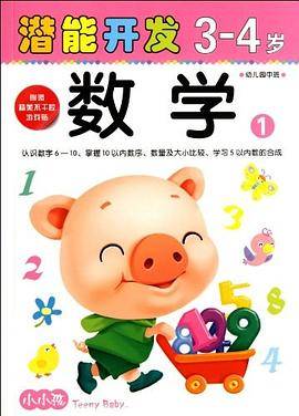 3-4岁-数学1-潜能开发-幼儿园中班