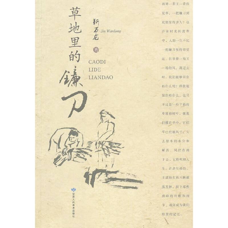 草地里的镰刀