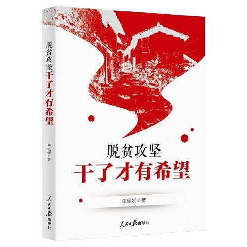 脱贫攻坚：干了才有希望