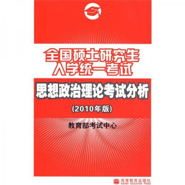 全国硕士研究生入学统一考试思想政治理论考试分析