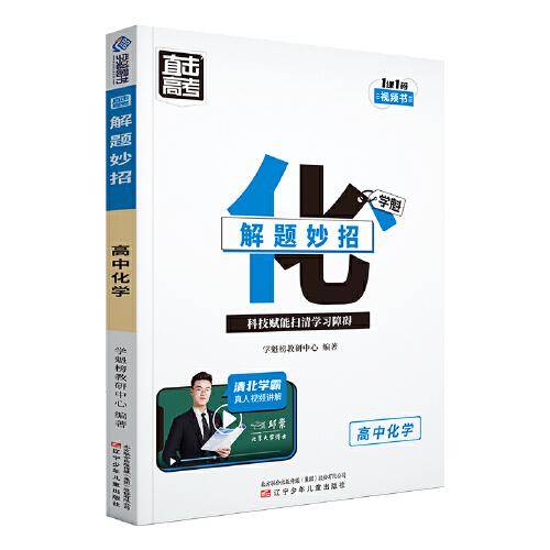 直击高考.学魁解题妙招.高中化学